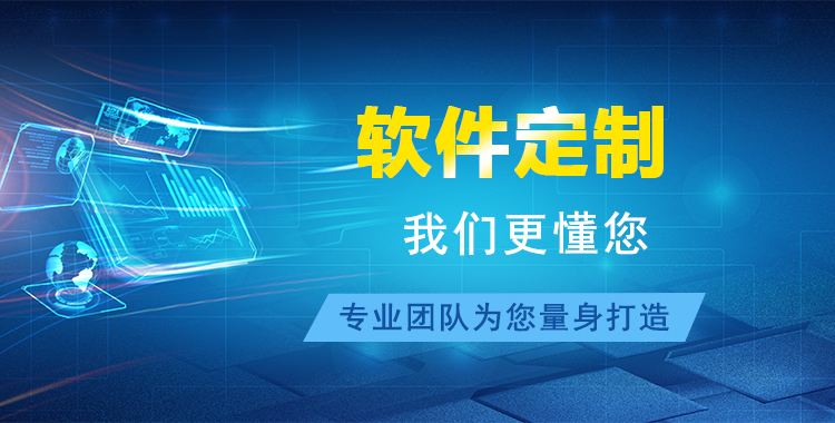 影響濟(jì)南軟件定制開(kāi)發(fā)的三個(gè)關(guān)鍵因素