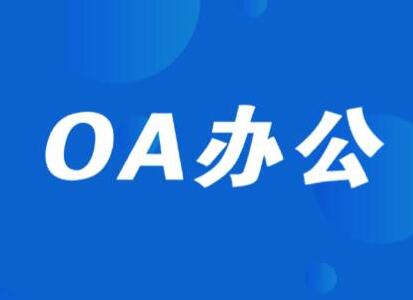 促進(jìn)濟(jì)南用友OA系統(tǒng)成功上線的幾點(diǎn)要素