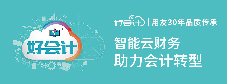 好會計是用友軟件嗎？有哪些特點？