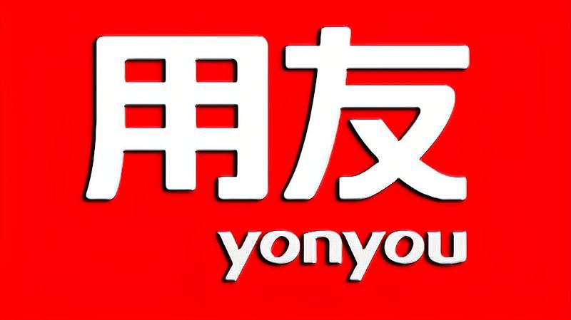 濟南用友軟件是什么？好處有哪些？