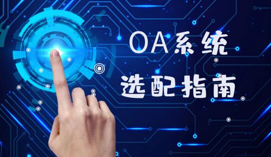 oa軟件有哪些公司？