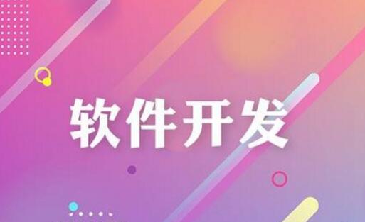 如何評判軟件開發(fā)公司給出的報價合理？