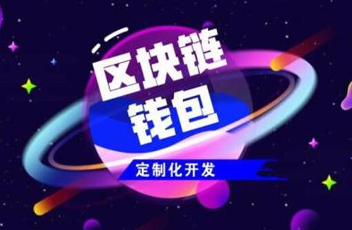 如何找到一個相對靠譜的區(qū)塊鏈軟件開發(fā)商？